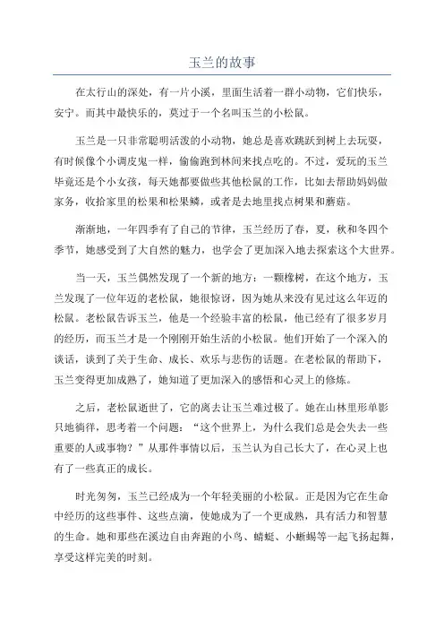 玉兰的故事