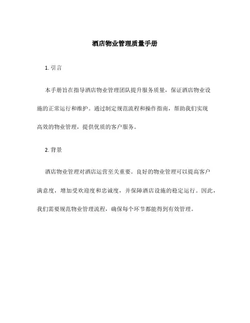 酒店物业管理质量手册