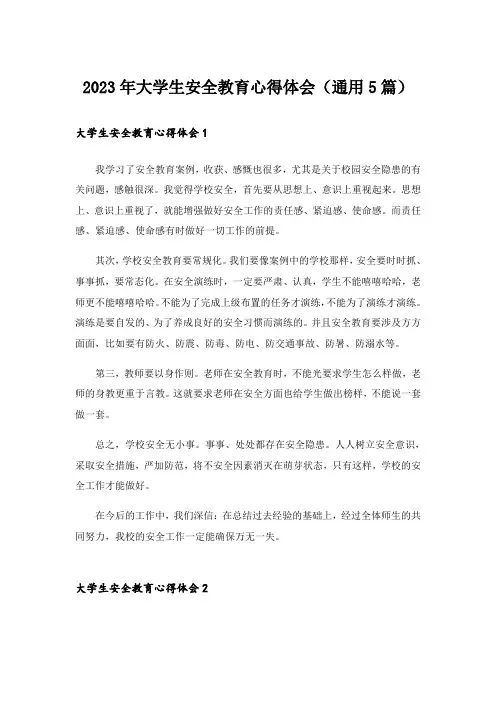 2023年大学生安全教育心得体会(通用5篇)_1
