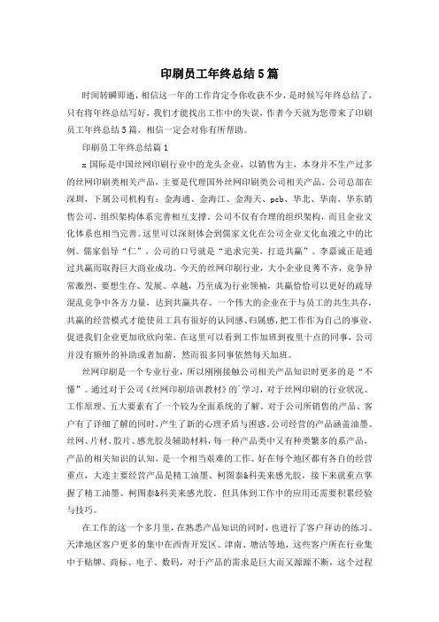 印刷员工年终总结5篇