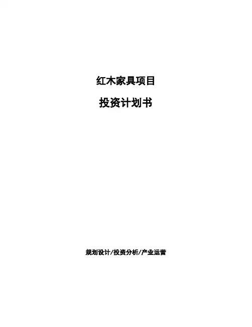 红木家具项目投资计划书