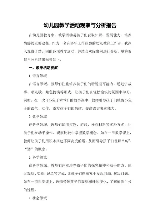 幼儿园教学活动观察与分析报告
