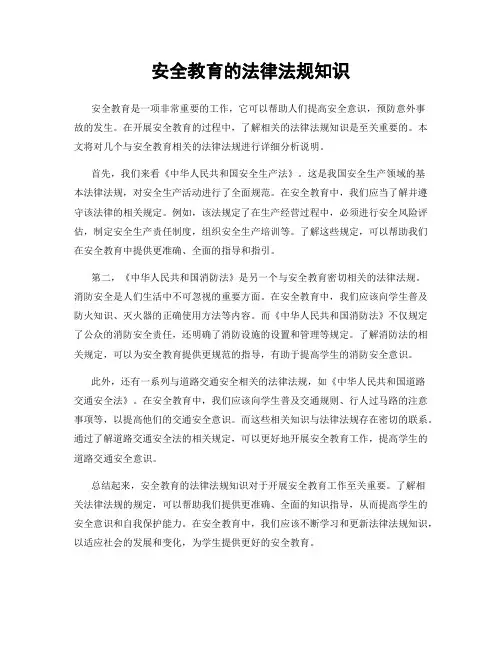 安全教育的法律法规知识