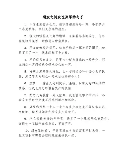 朋友之间友谊深厚的句子