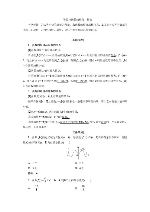 高中数学导数与函数的极值、最值考点及经典例题题型讲解