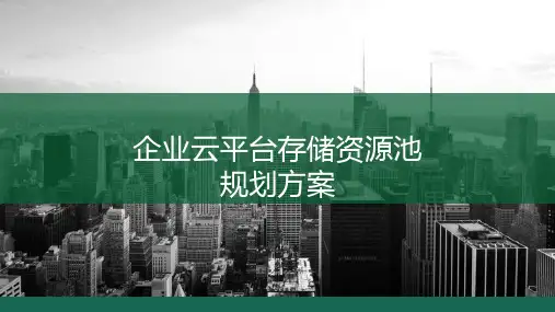 企业云平台存储资源池规划方案