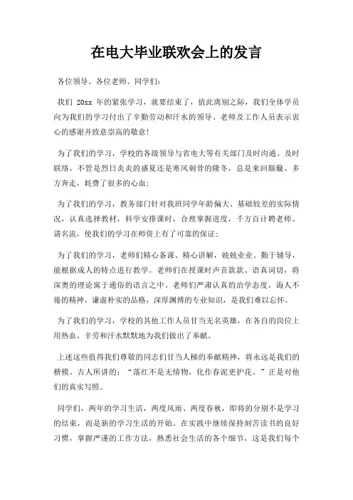 在电大毕业联欢会上发言三篇