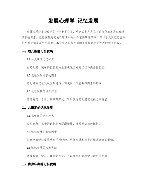 发展心理学 记忆发展