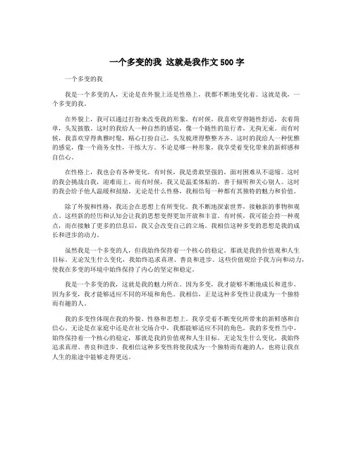 一个多变的我 这就是我作文500字