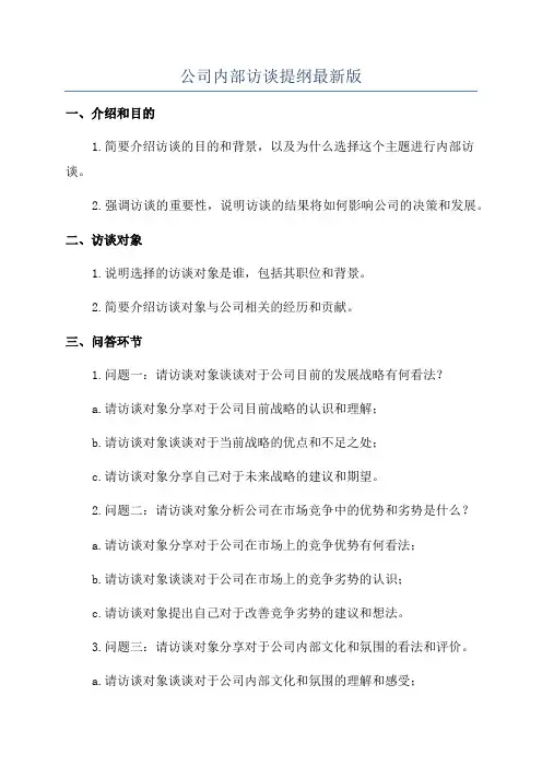 公司内部访谈提纲最新版