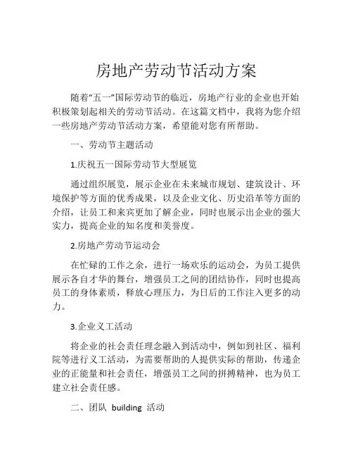 房地产劳动节活动方案