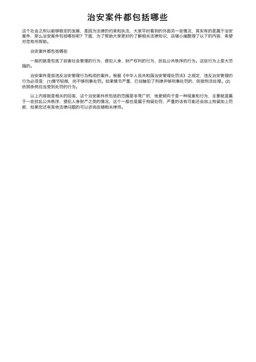 治安案件都包括哪些