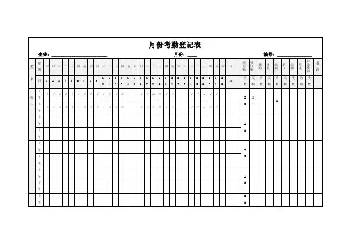 月份考勤登记表