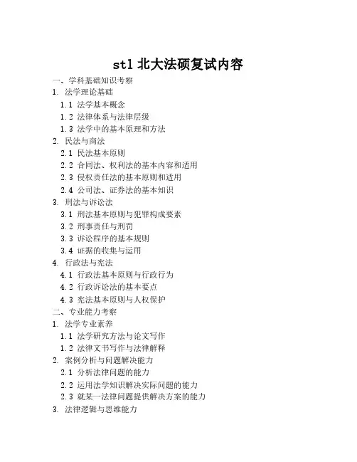 stl北大法硕复试内容