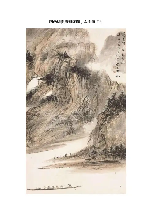 国画构图原则详解，太全面了！