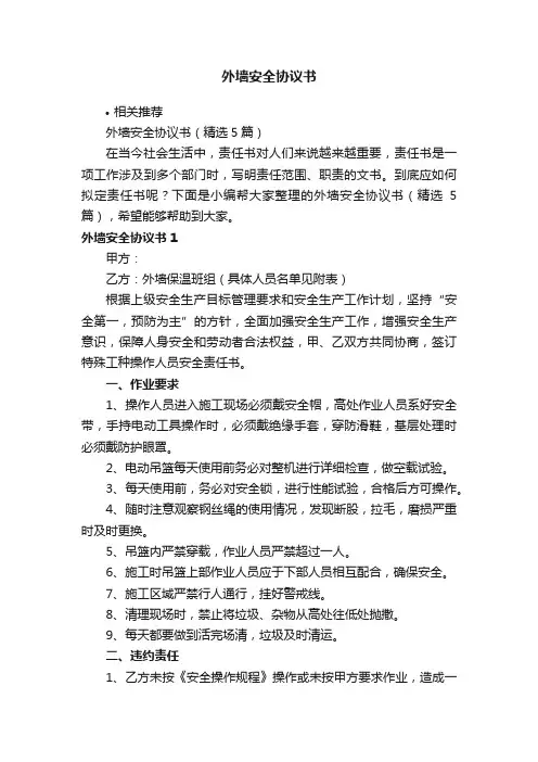 外墙安全协议书
