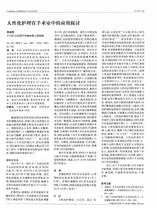 人性化护理在手术室中的应用探讨