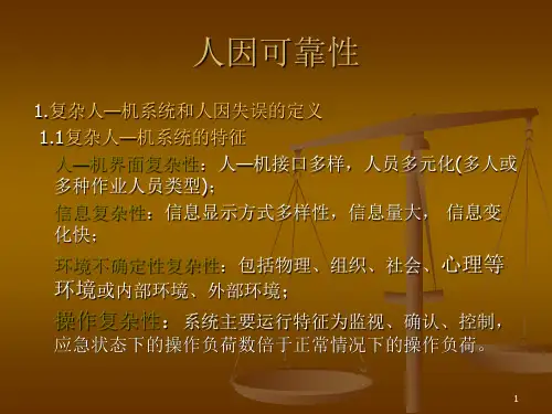 人因可靠性分析方法
