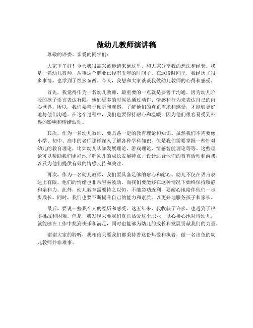 做幼儿教师演讲稿