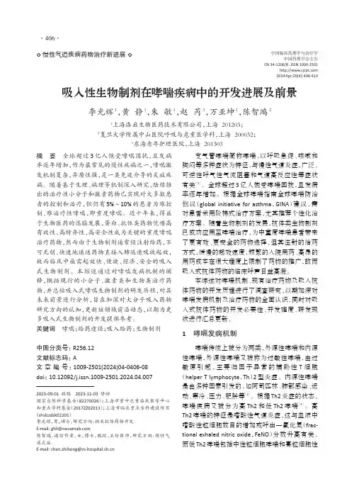 吸入性生物制剂在哮喘疾病中的开发进展及前景