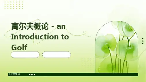 高尔夫概论Anitroductiontogolf