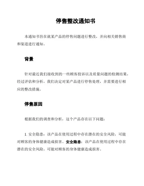停售整改通知书