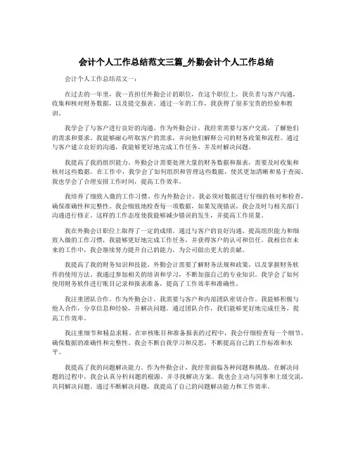 会计个人工作总结范文三篇_外勤会计个人工作总结