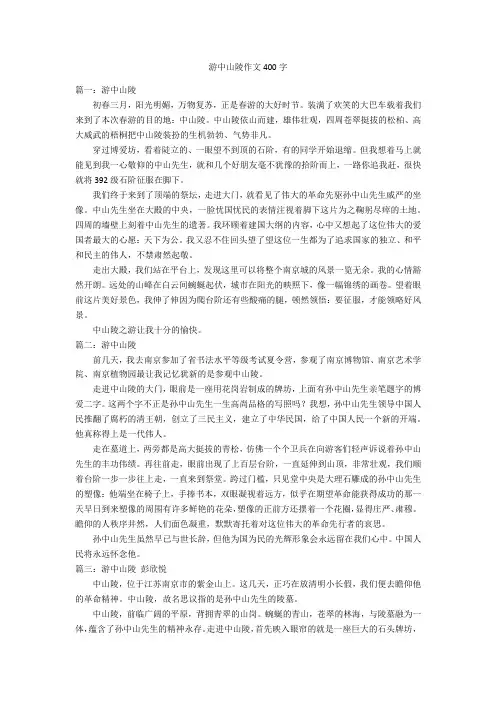 游中山陵作文400字优秀作文