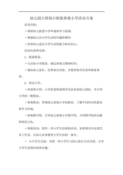 幼儿园大班幼小衔接参观小学活动方案