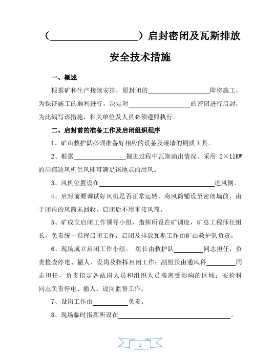 启封密闭安全技术措施