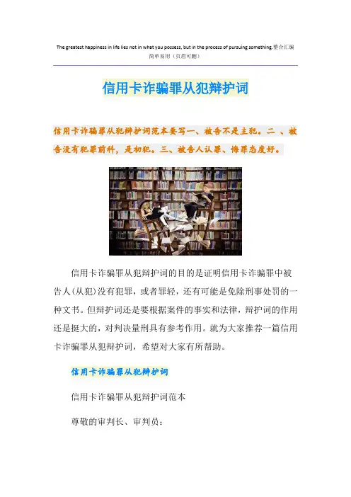 信用卡诈骗罪从犯辩护词
