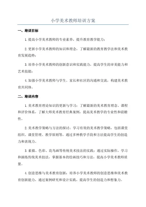 小学美术教师培训方案