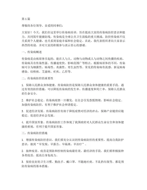传染病培训发言稿范文(3篇)