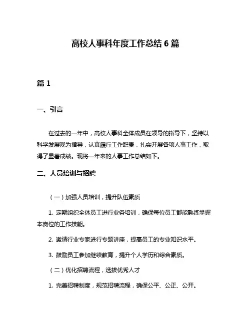 高校人事科年度工作总结6篇