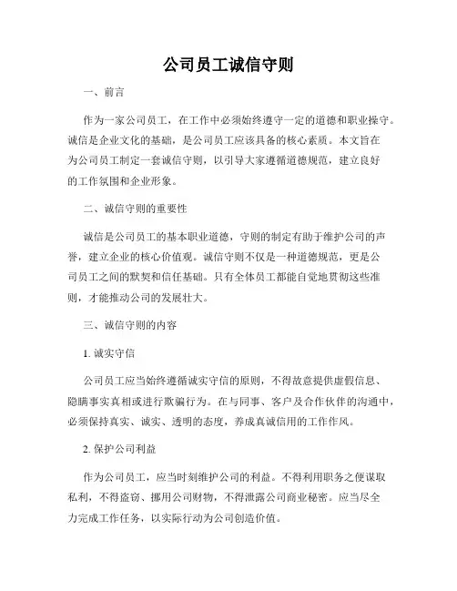 公司员工诚信守则