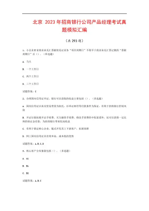 北京  2023年招商银行公司产品经理考试真题模拟汇编(共293题)