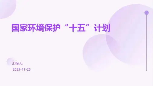 国家环境保护“十五”计划