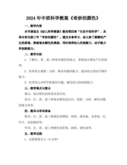 2024年中班科学教案《奇妙的颜色》
