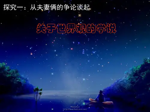 人教版高中思想政治必修4 关于世界观的学说 PPT课件