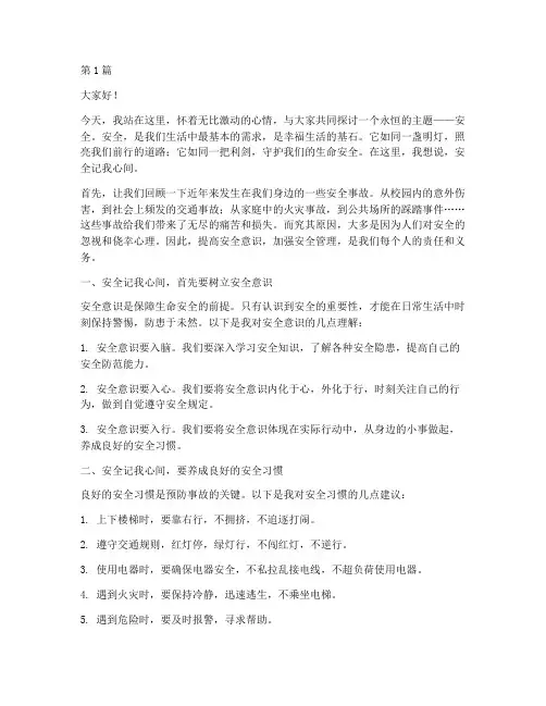 安全记我心间演讲稿(3篇)