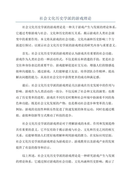 社会文化历史学派的游戏理论