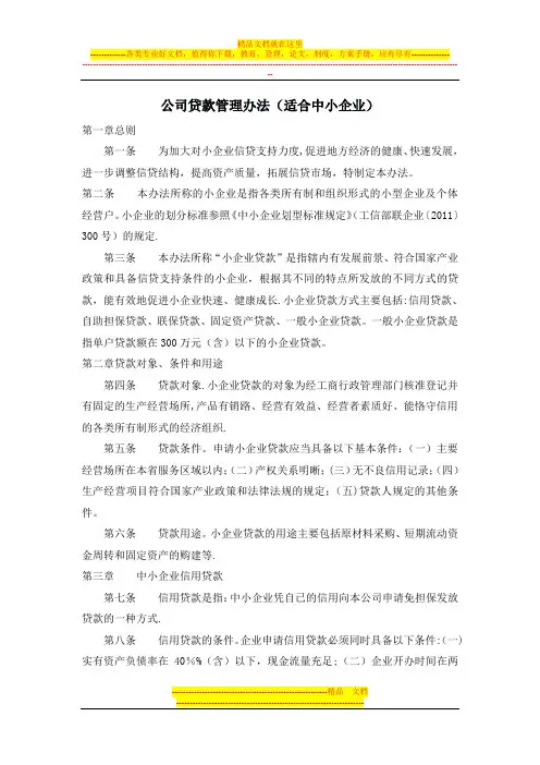 公司贷款管理办法(适合中小企业)【呕心沥血整理版】