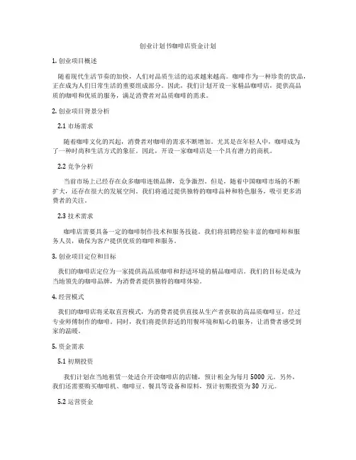创业计划书咖啡店资金计划