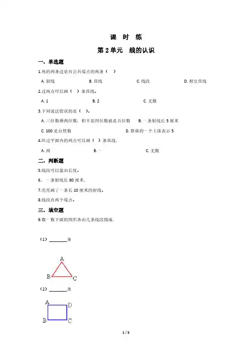四年级数学北师大版上册课时练第2章《线的认识》 练习题试题试卷含答案解析(2)