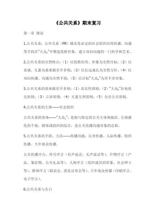 《公共关系》期末复习
