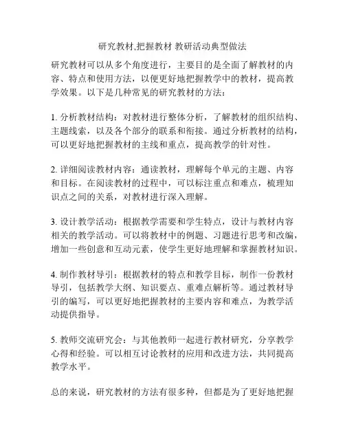 研究教材,把握教材 教研活动典型做法