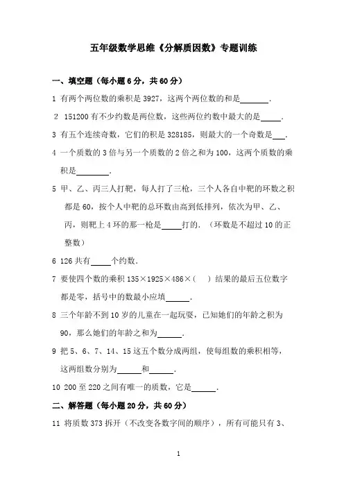 五年级数学思维《分解质因数》专题训练