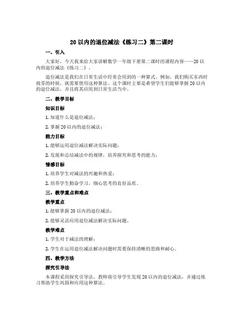 20以内的退位减法《练习二》第二课时(说课稿)-2021-2022学年数学一年级下册