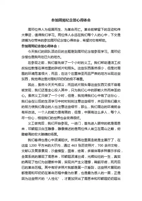 参加周邓纪念馆心得体会