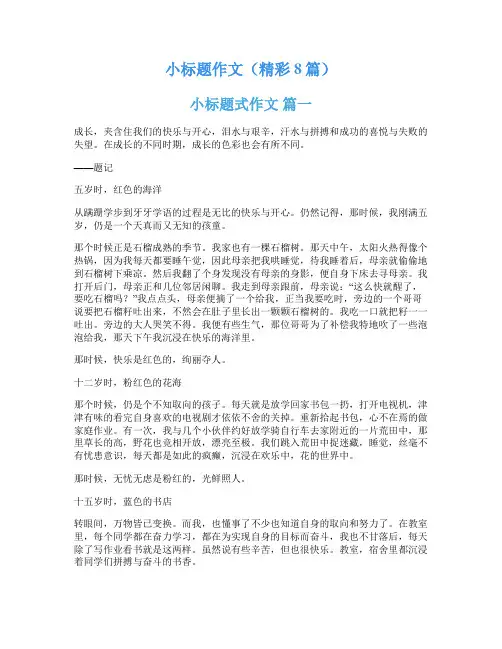小标题作文(精彩8篇)